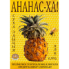 Ananas-Ha! Dry Edition (Ананас-Ха! Cуха Эдыцыя) label